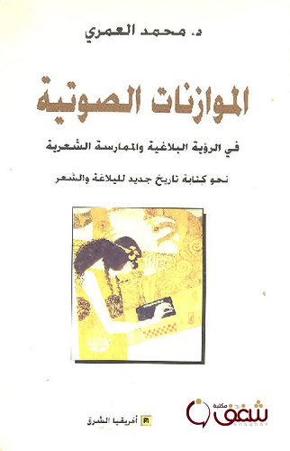 كتاب الموازنات الصوتية في الرؤية البلاغية والممارسة الشعرية للمؤلف محمد العمري